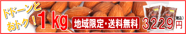 アーモンド１kg送料無料