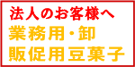 業務用・卸・販促用お問合せ